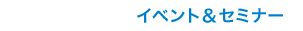 イベント＆セミナー