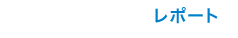 レポート