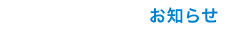お知らせ
